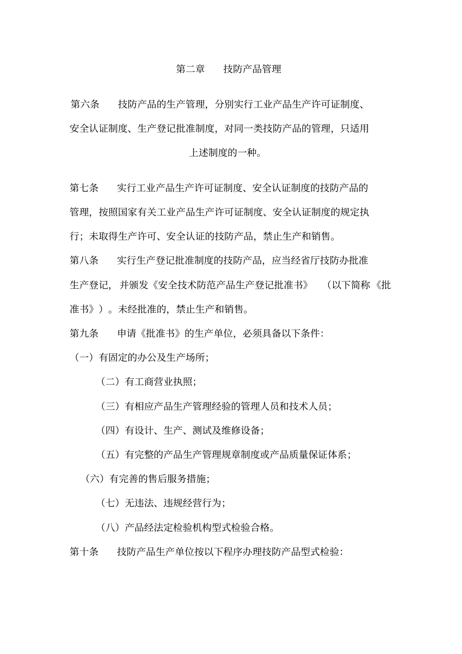 山西安全技术防范条例实施细则_第2页