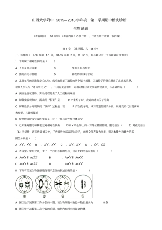山西山西大学附属中学2012016学年高一生物下学期期中试题