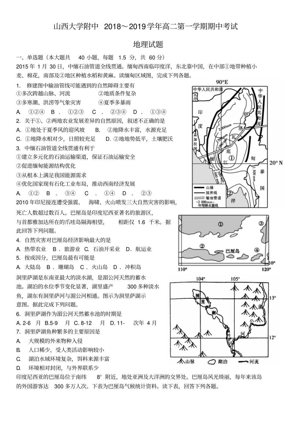 山西山西大学附属中学2018-2019学年高二地理上学期期中试题_第1页