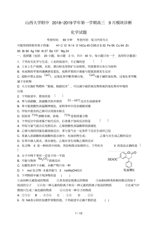 山西山西大学附属中学2019届高三化学上学期9月模块诊断试题201902060