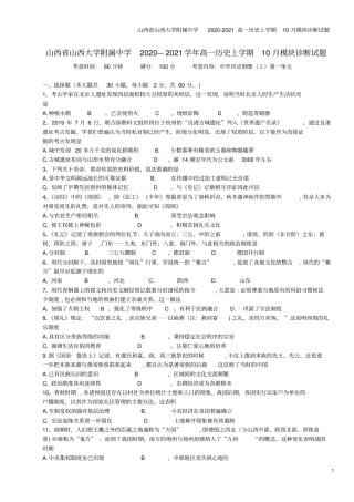 山西山西大学附属中学2020-2021高一上学期10月模块诊断试题
