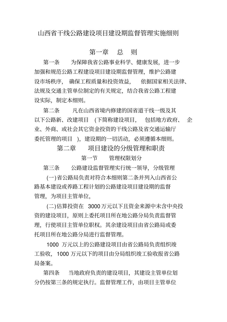 山西干线公路建设项目建设期监督管理实施细则_第1页
