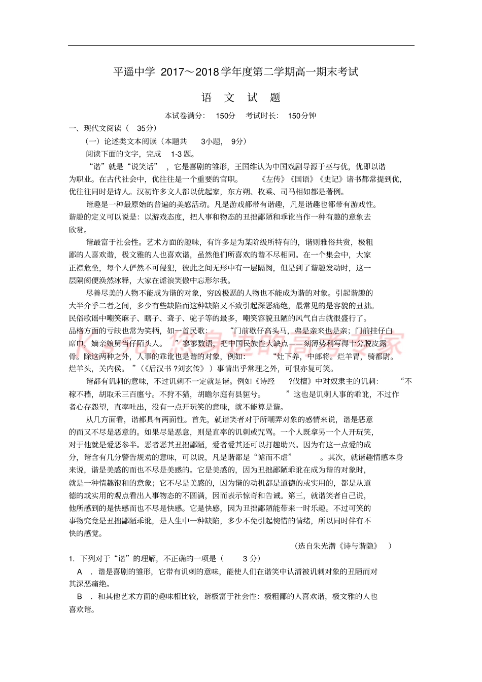 山西平遥中学2017-2018学年高一语文下学期期末考试试题_第1页