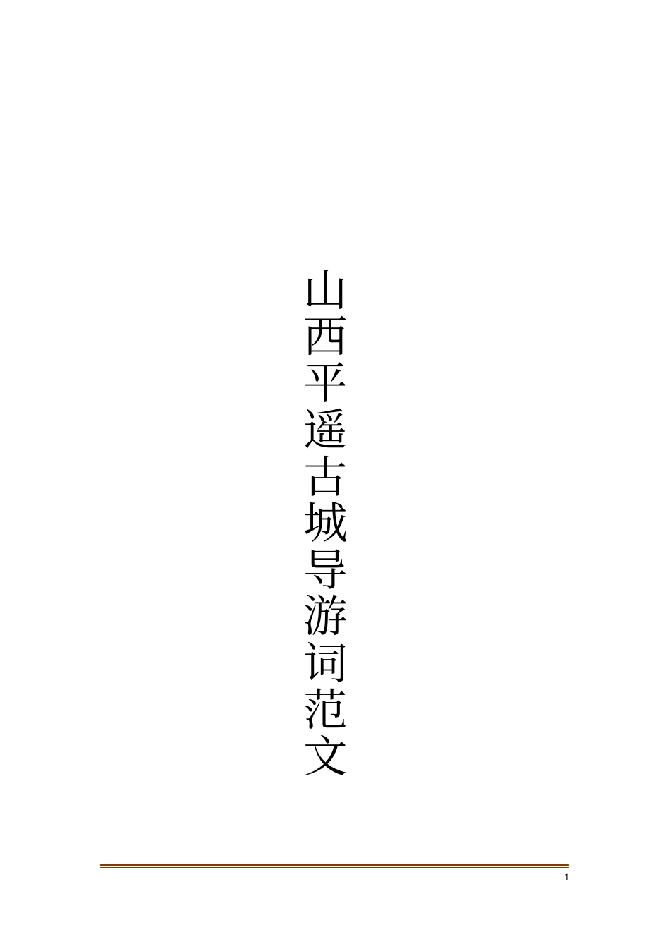 山西平遥古城导游词范文_第1页