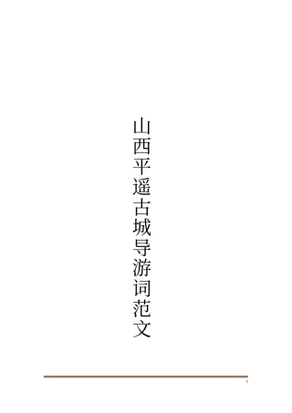 山西平遥古城导游词范文