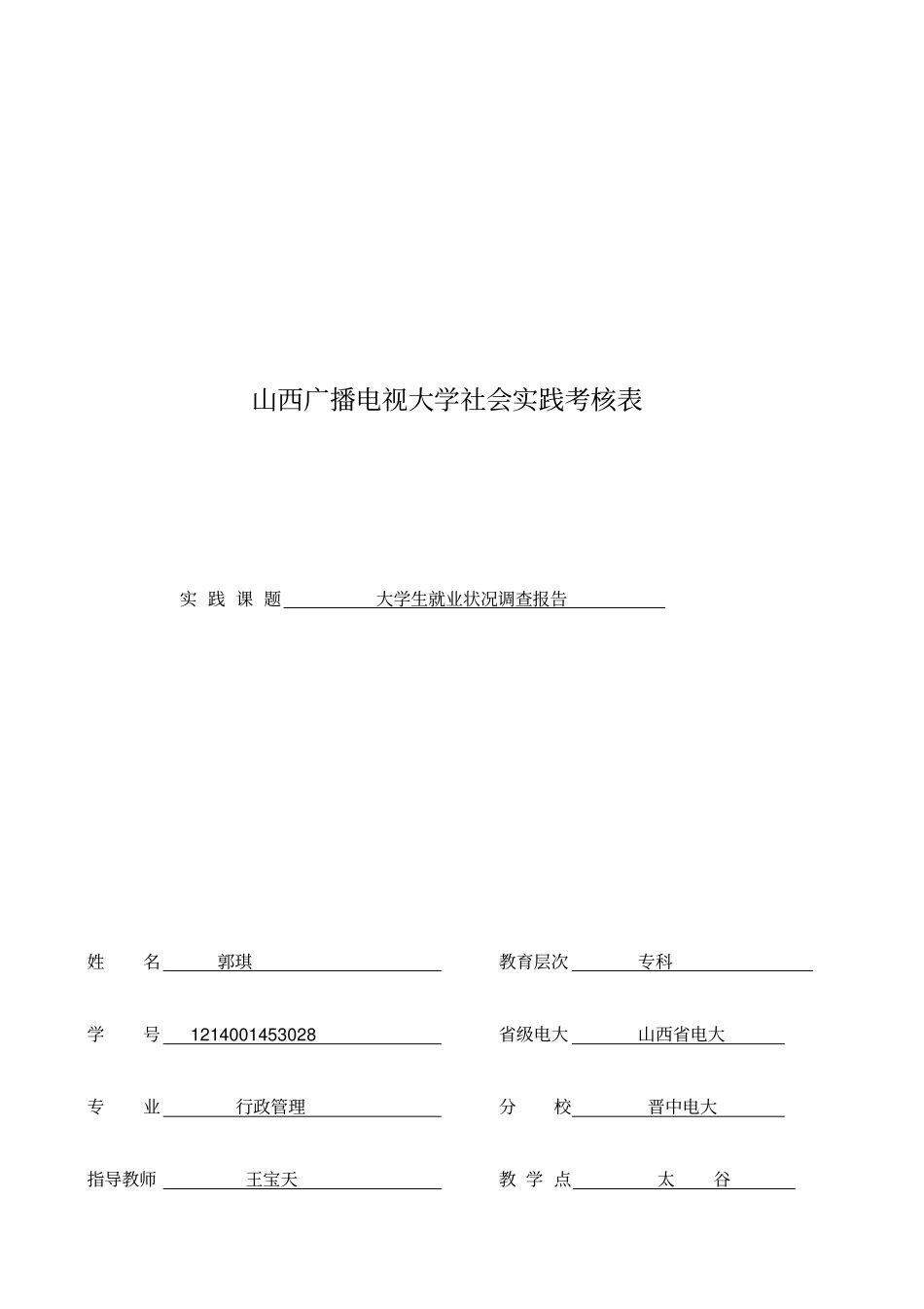 山西广播电视大学社会实践考核样表_第1页