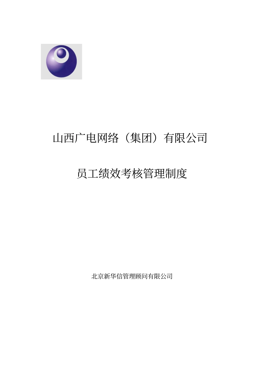 山西广电-员工绩效考核管理制度_第1页