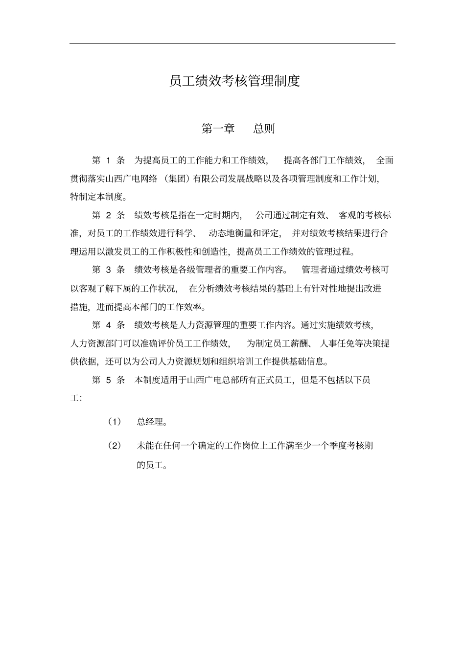 山西广电-员工绩效考核管理制度_第3页