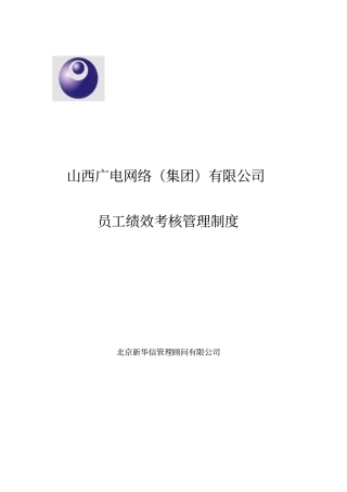 山西广电-员工绩效考核管理制度
