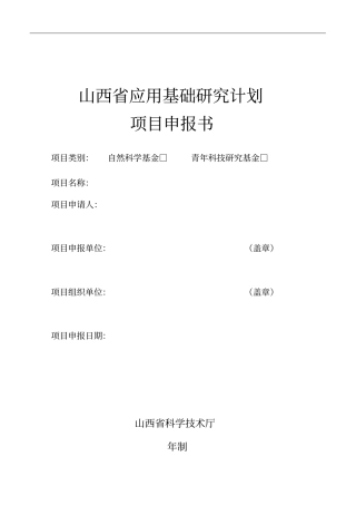 山西应用基础研究计划