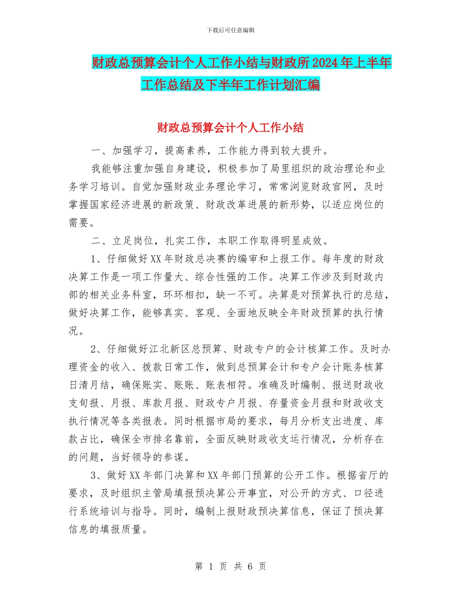 财政总预算会计个人工作小结与财政所2024年上半年工作总结及下半年工作计划汇编_第1页