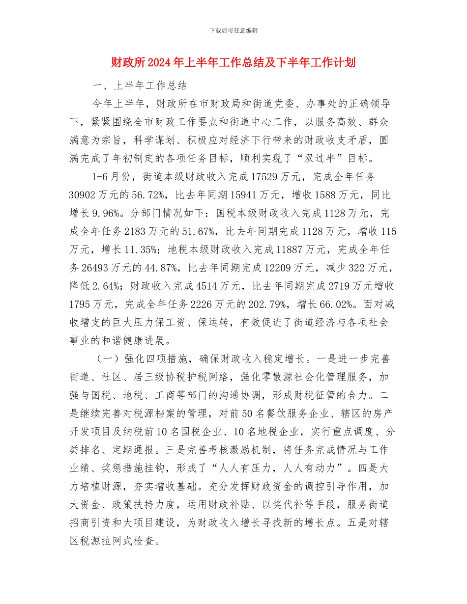财政总预算会计个人工作小结与财政所2024年上半年工作总结及下半年工作计划汇编_第3页