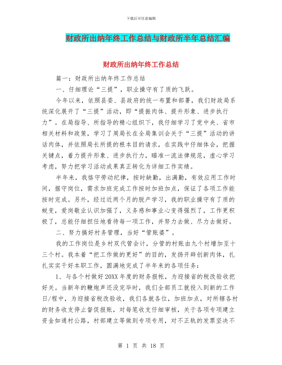 财政所出纳年终工作总结与财政所半年总结汇编_第1页
