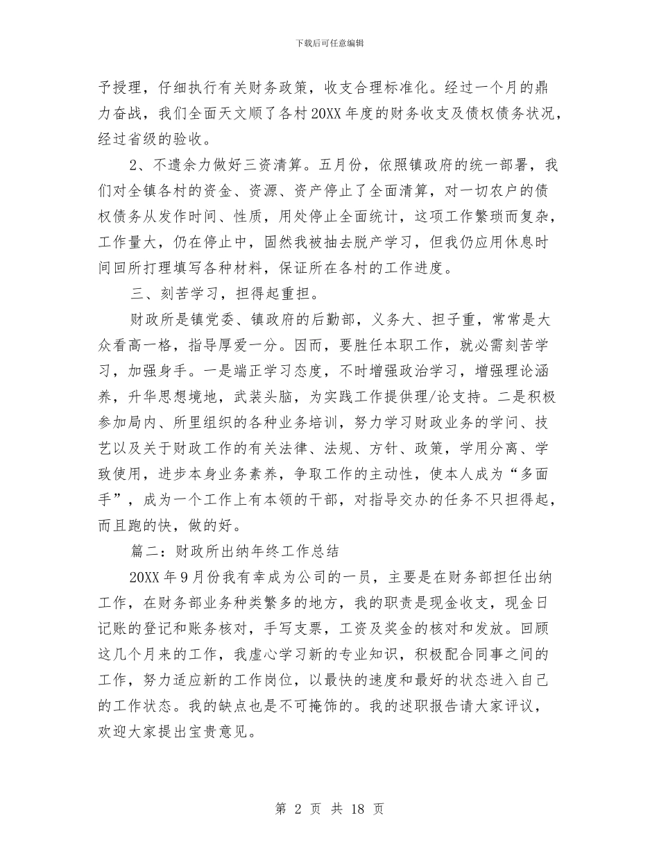 财政所出纳年终工作总结与财政所半年总结汇编_第2页