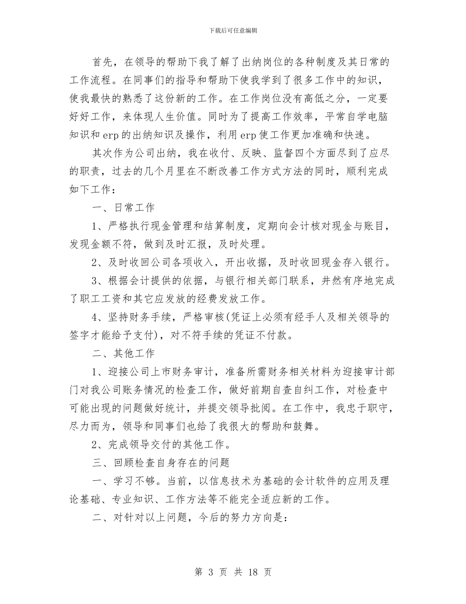 财政所出纳年终工作总结与财政所半年总结汇编_第3页