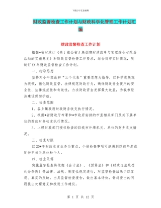 财政监督检查工作计划与财政科学化管理工作计划汇编