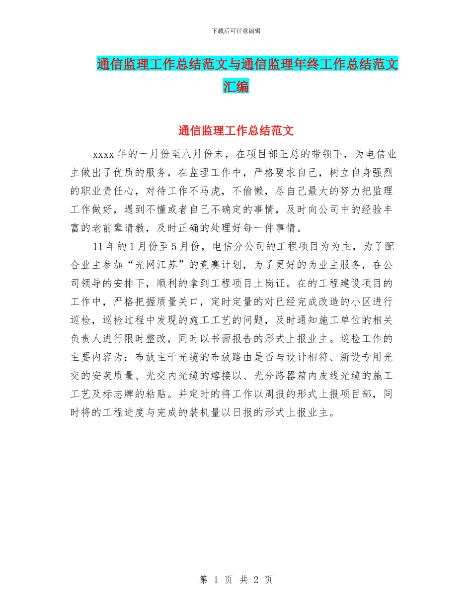 通信监理工作总结范文与通信监理年终工作总结范文汇编_第1页