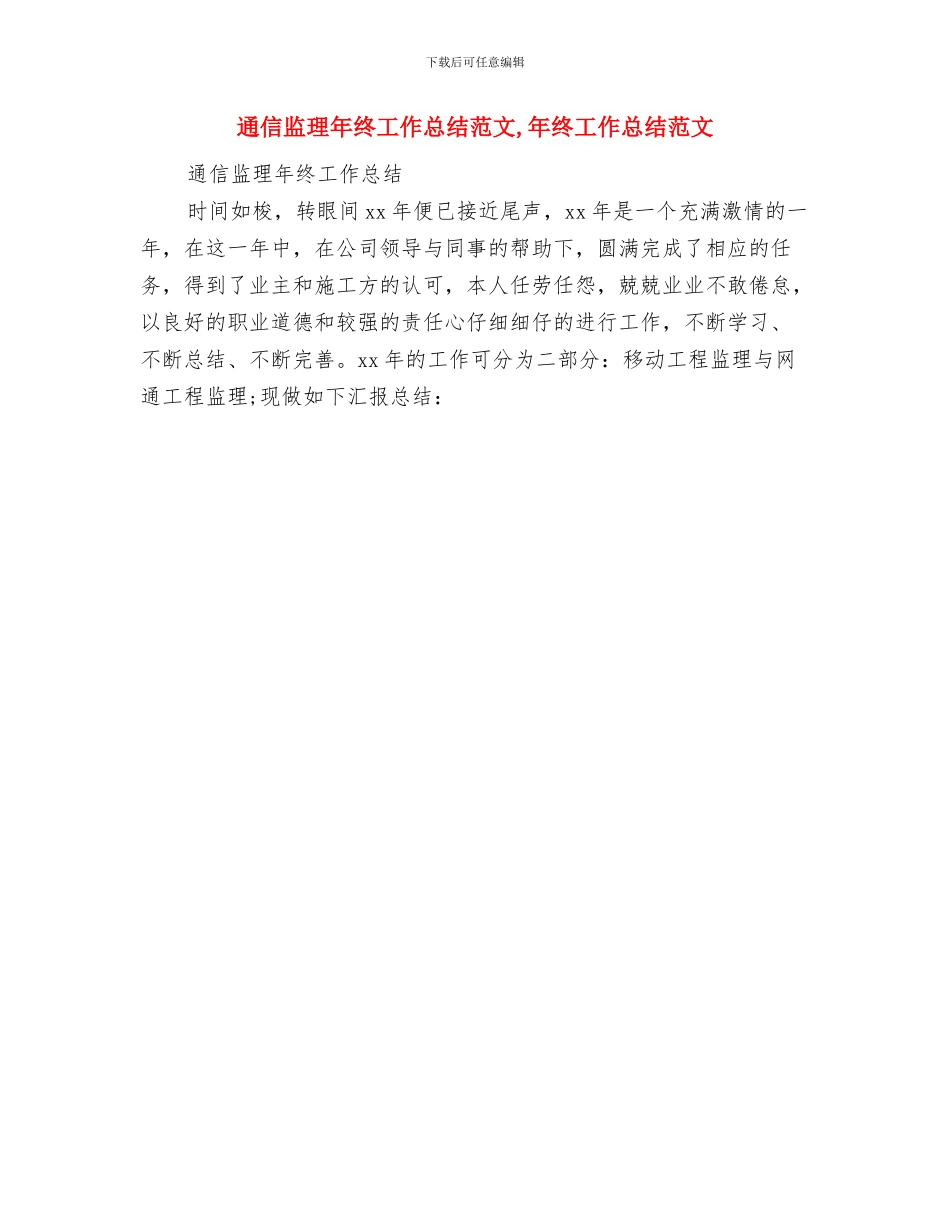 通信监理工作总结范文与通信监理年终工作总结范文汇编_第2页