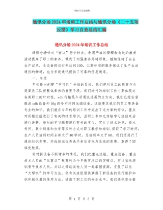 通讯分场2024年培训工作总结与通讯分场《二十五项反措》学习自查总结汇编