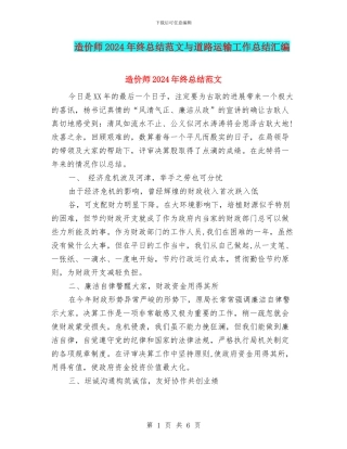 造价师2024年终总结范文与道路运输工作总结汇编