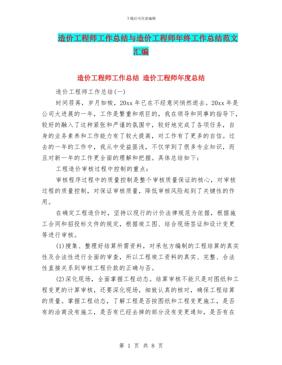 造价工程师工作总结与造价工程师年终工作总结范文汇编_第1页