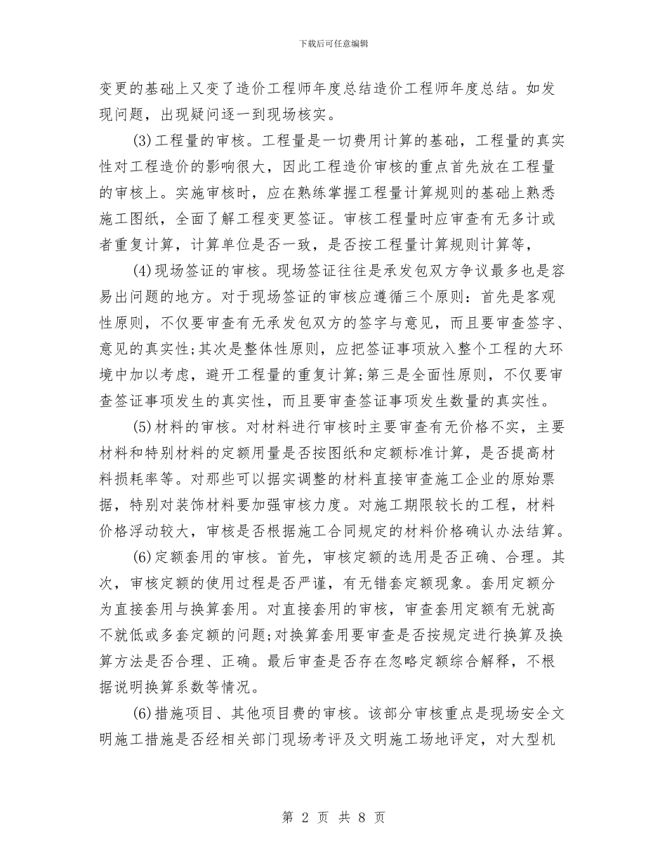 造价工程师工作总结与造价工程师年终工作总结范文汇编_第2页
