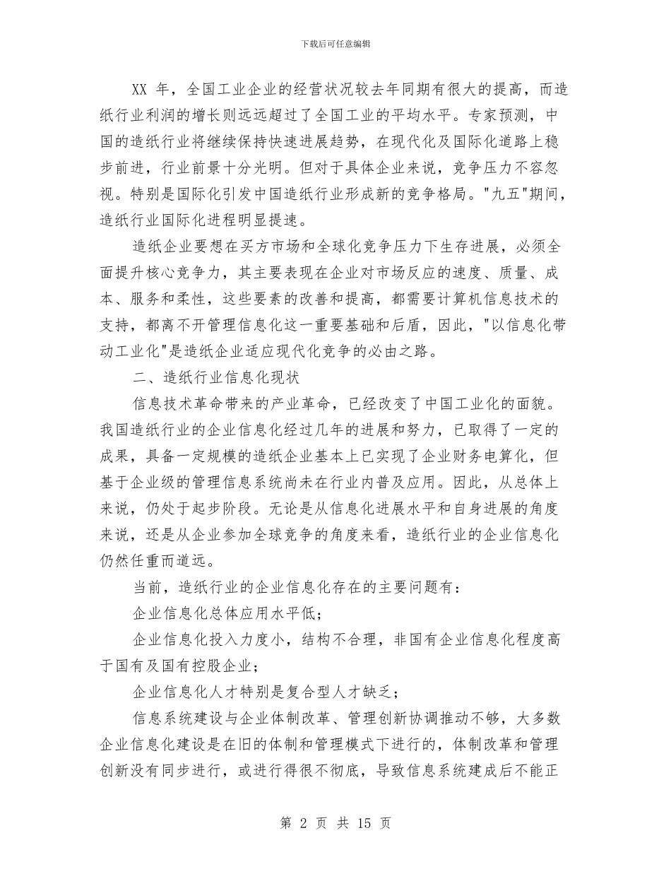 造纸工业企业信息化解决方案与道德模范评选办法实施方案汇编_第2页