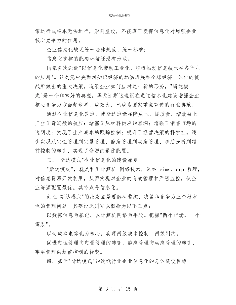 造纸工业企业信息化解决方案与道德模范评选办法实施方案汇编_第3页