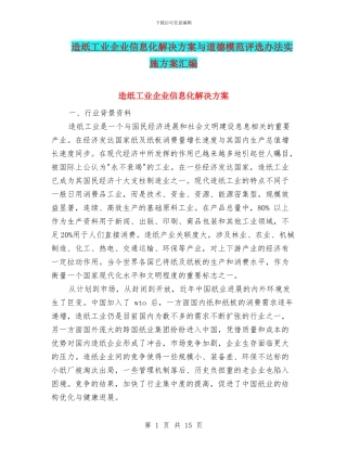 造纸工业企业信息化解决方案与道德模范评选办法实施方案汇编
