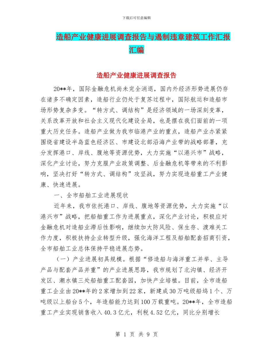 造船产业健康发展调查报告与遏制违章建筑工作汇报汇编_第1页