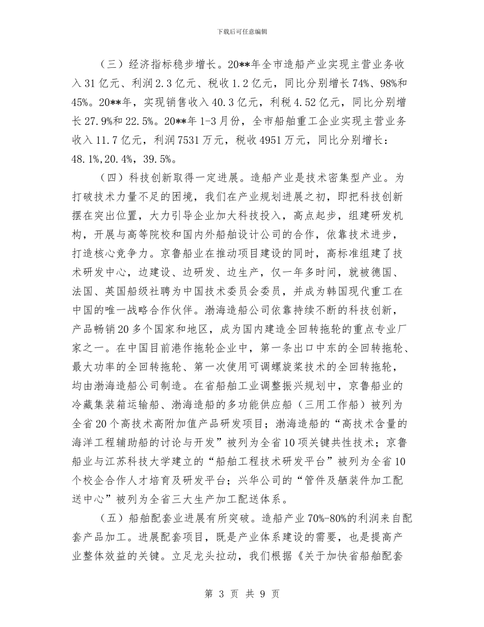 造船产业健康发展调查报告与遏制违章建筑工作汇报汇编_第3页