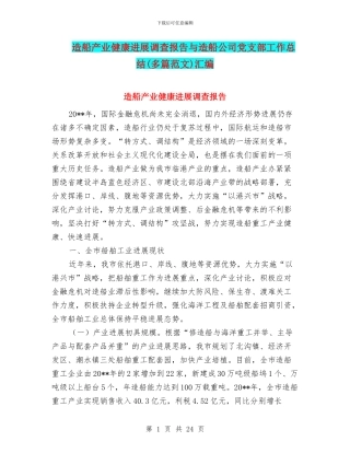 造船产业健康发展调查报告与造船公司党支部工作总结汇编