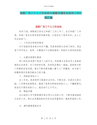 造船厂员工个人工作总结与道路交通安全宣传工作汇报汇编