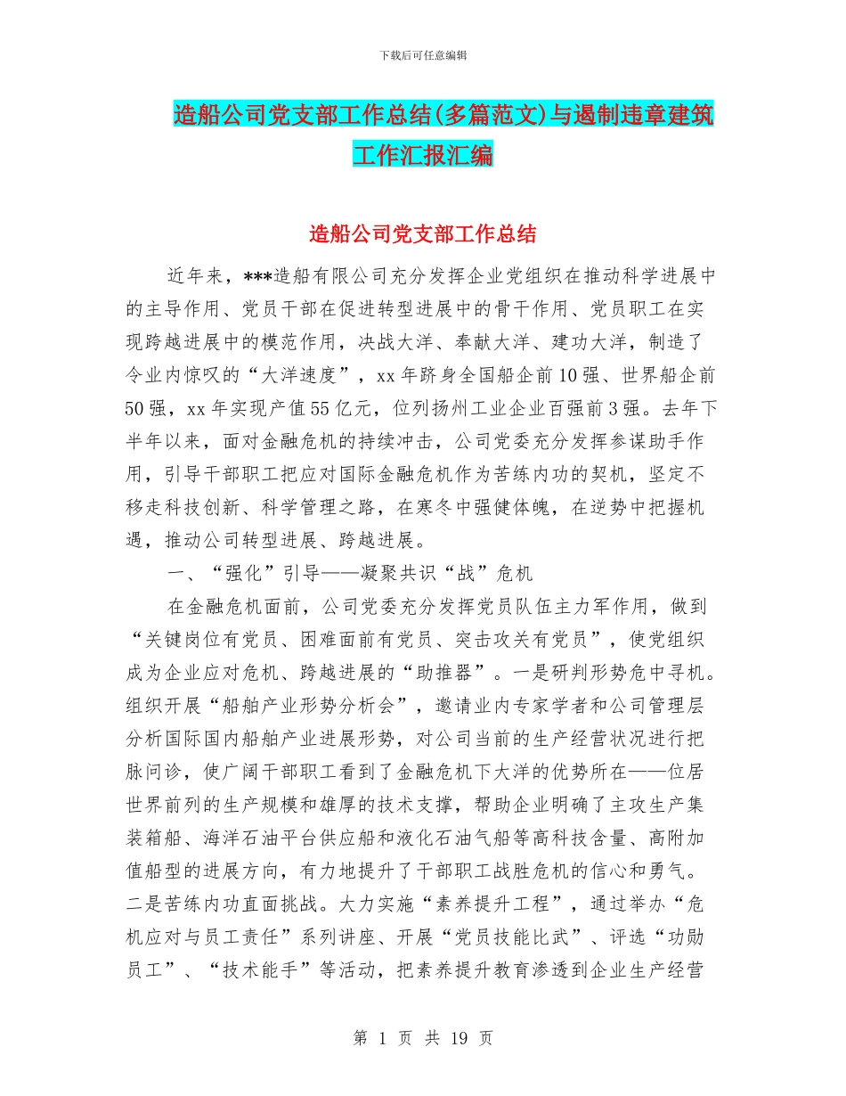 造船公司党支部工作总结与遏制违章建筑工作汇报汇编_第1页