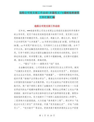 造船公司党支部工作总结与遏制违章建筑工作汇报汇编
