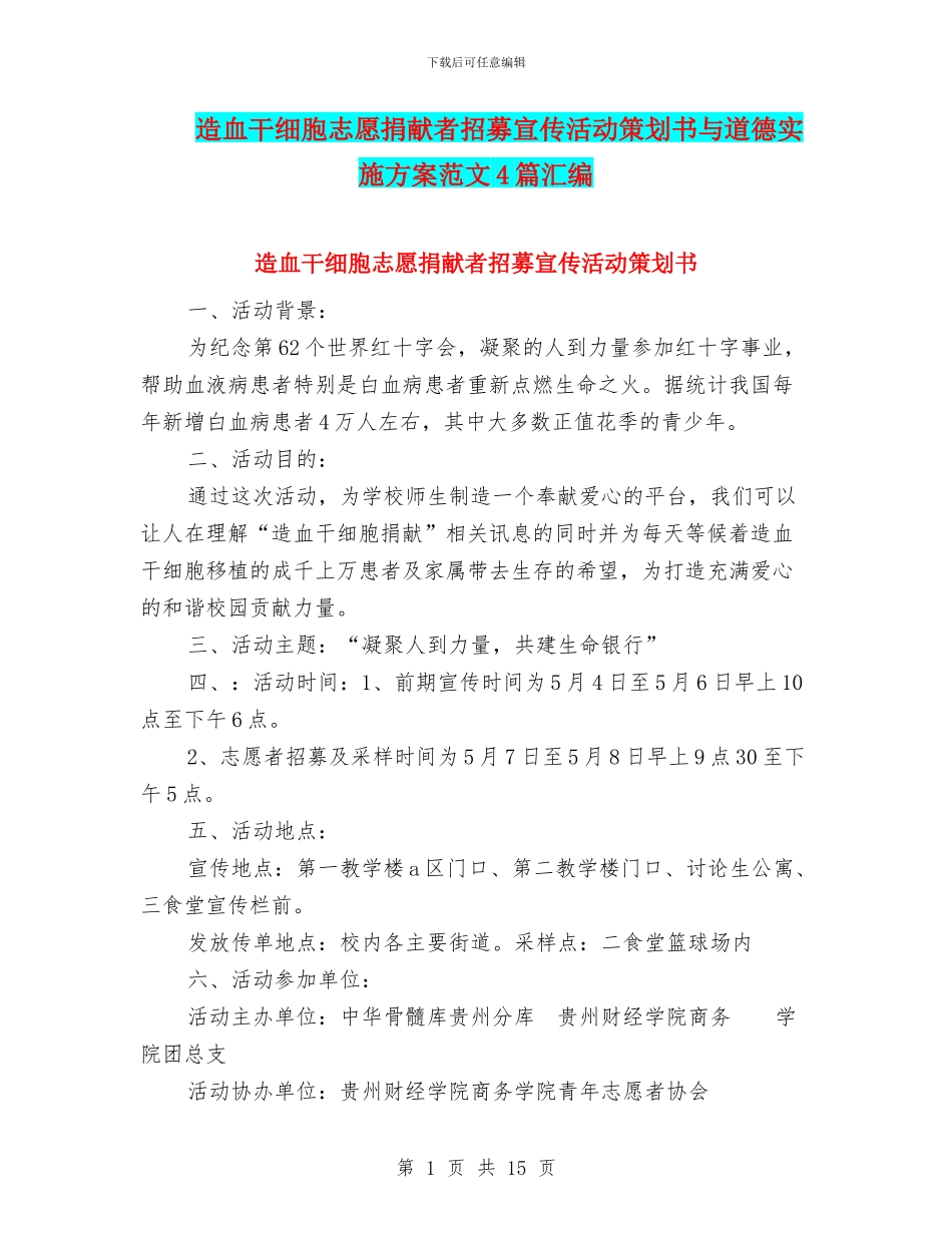 造血干细胞志愿捐献者招募宣传活动策划书与道德实施方案范文4篇汇编_第1页