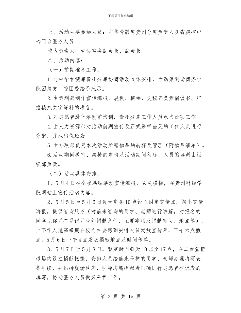 造血干细胞志愿捐献者招募宣传活动策划书与道德实施方案范文4篇汇编_第2页