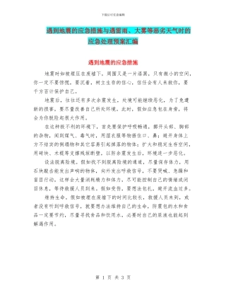 遇到地震的应急措施与遇雷雨、大雾等恶劣天气时的应急处理预案汇编