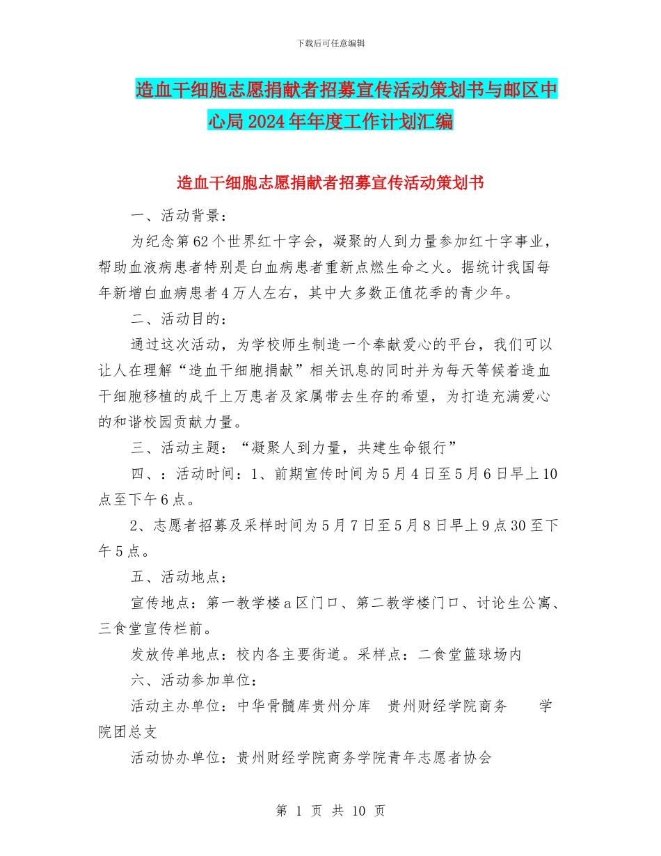 造血干细胞志愿捐献者招募宣传活动策划书与邮区中心局2024年年度工作计划汇编_第1页