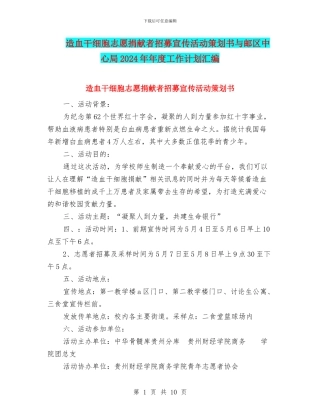 造血干细胞志愿捐献者招募宣传活动策划书与邮区中心局2024年年度工作计划汇编