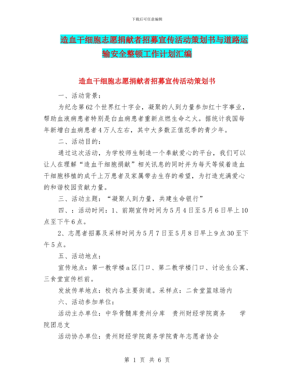 造血干细胞志愿捐献者招募宣传活动策划书与道路运输安全整顿工作计划汇编_第1页
