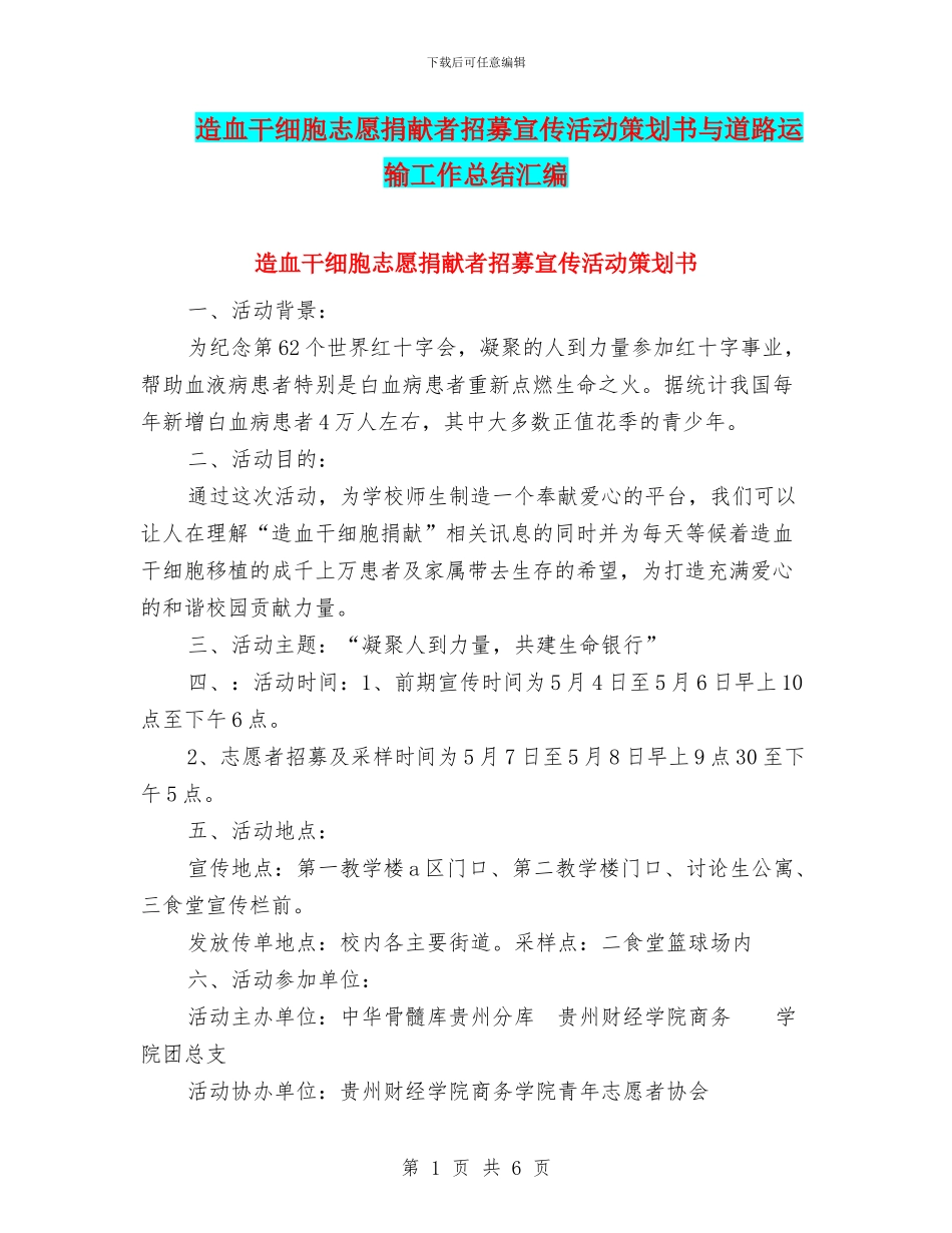 造血干细胞志愿捐献者招募宣传活动策划书与道路运输工作总结汇编_第1页