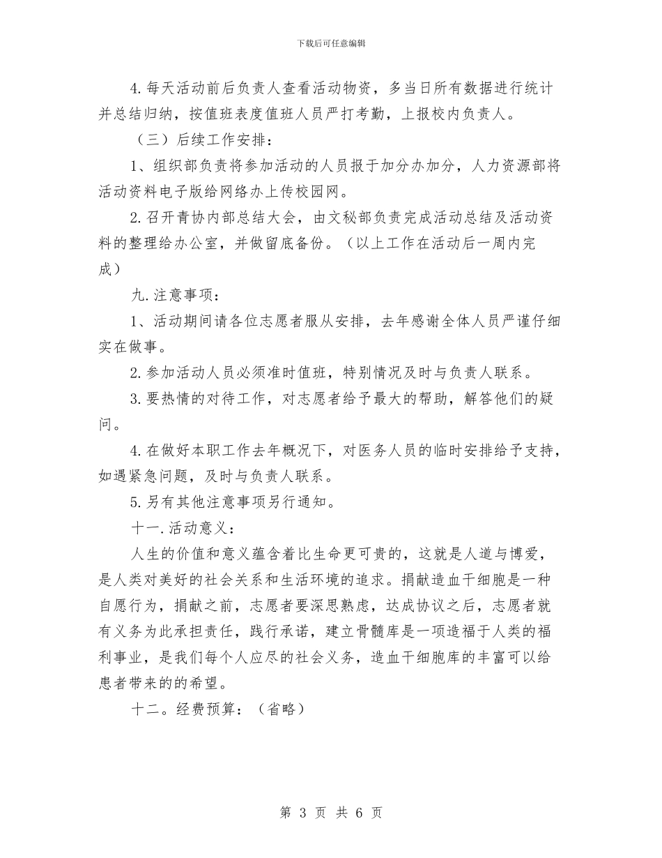 造血干细胞志愿捐献者招募宣传活动策划书与道路运输工作总结汇编_第3页