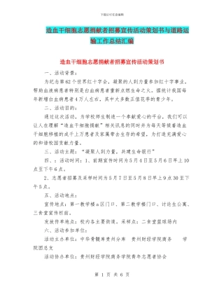 造血干细胞志愿捐献者招募宣传活动策划书与道路运输工作总结汇编