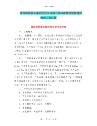 道岔桥箱梁支架拆除安全专项方案与道德领域教育和治理方案汇编