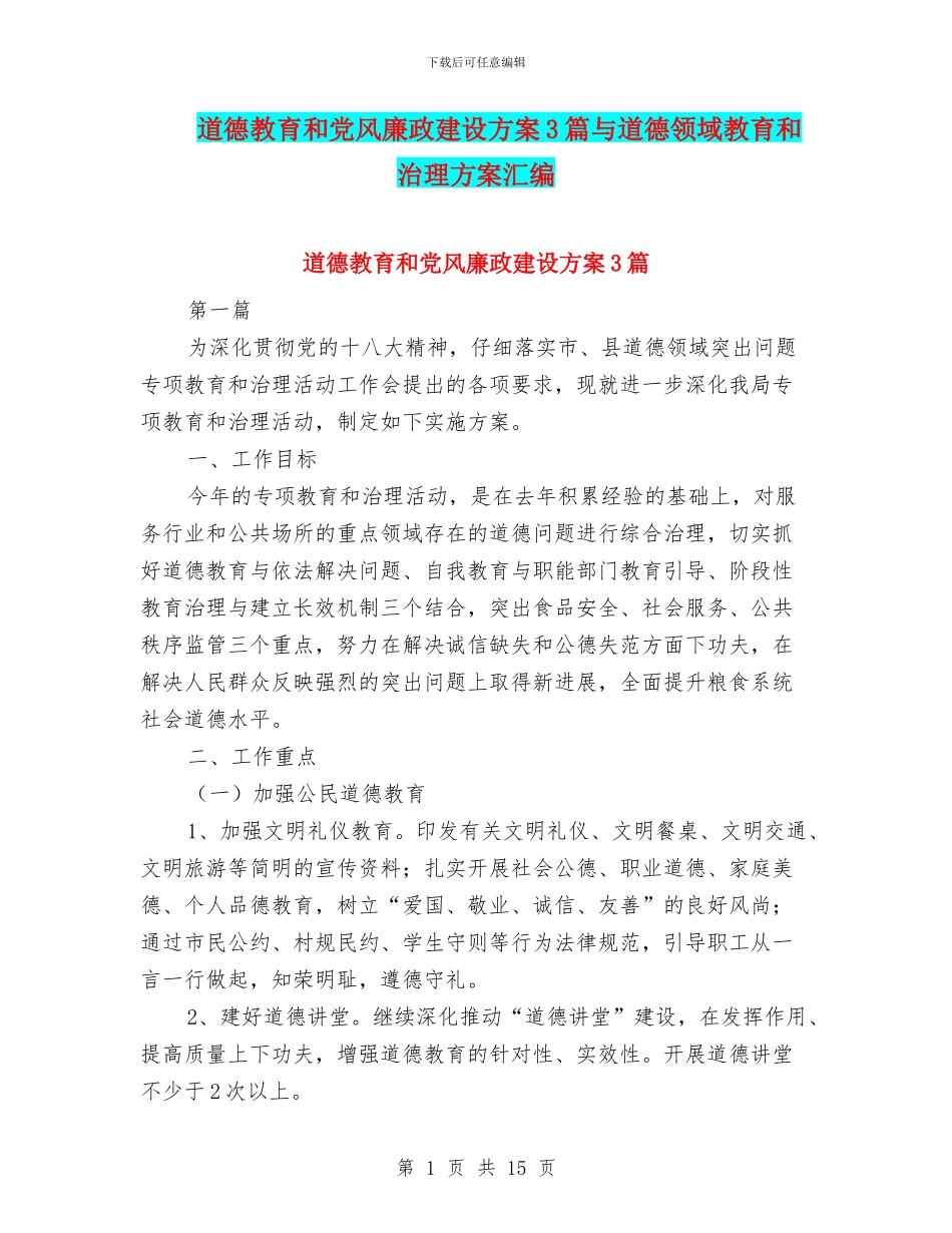 道德教育和党风廉政建设方案3篇与道德领域教育和治理方案汇编_第1页