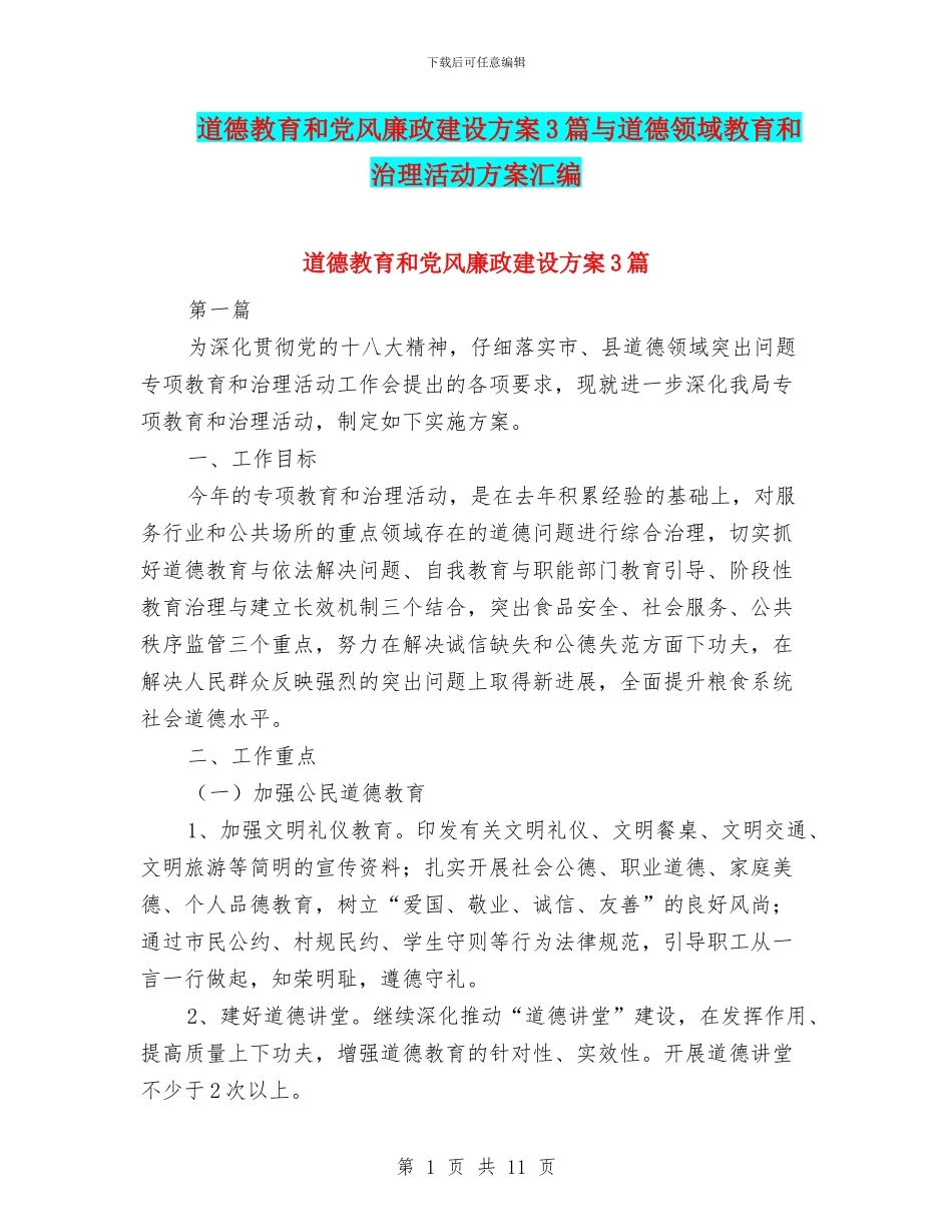 道德教育和党风廉政建设方案3篇与道德领域教育和治理活动方案汇编_第1页