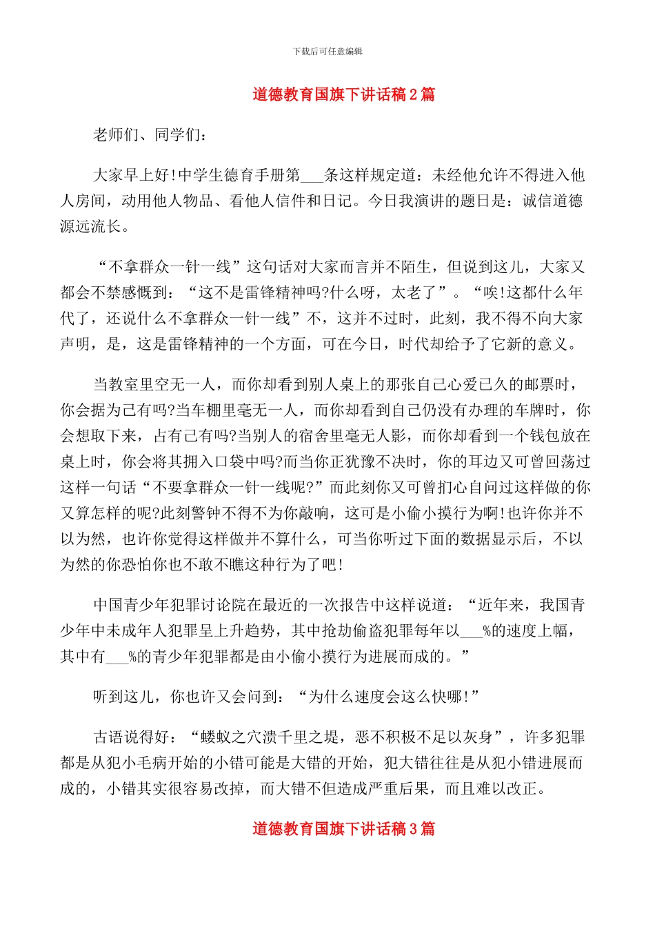 道德教育国旗下讲话稿2篇_第1页