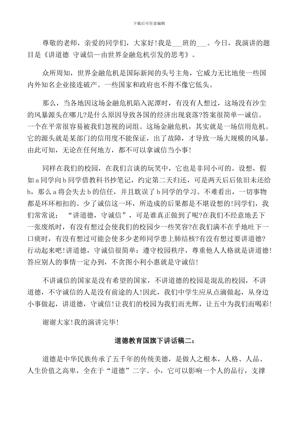 道德教育国旗下讲话稿2篇_第2页
