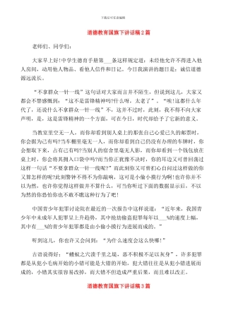 道德教育国旗下讲话稿2篇